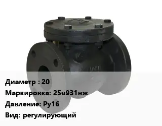 Клапан чугунный 20 25ч931нж Ру16 регулирующий